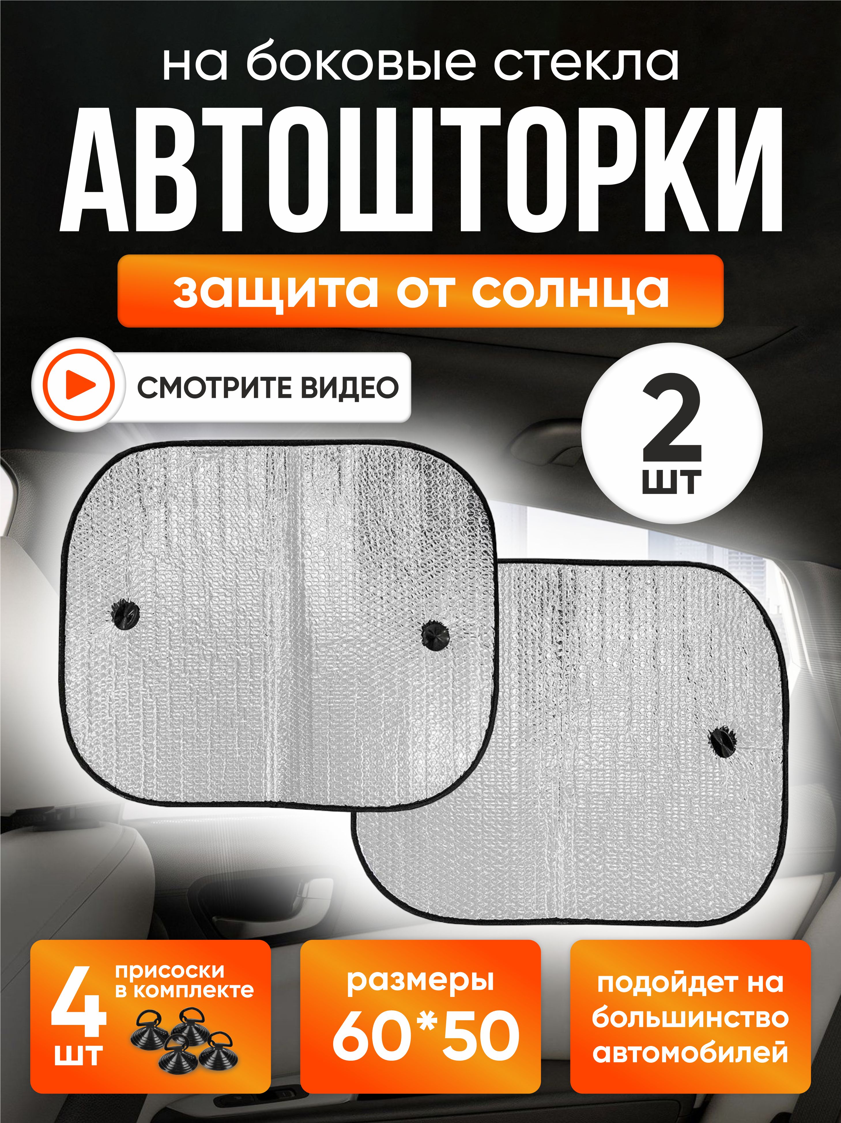  Шторка экран 60*50см на присосках фольга на боковые стекла SKYWAY 2 шт