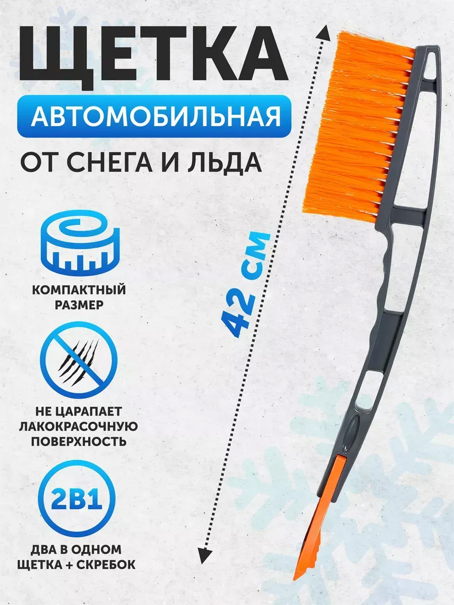 Щетка для снега со скребком 42 см AIRLINE