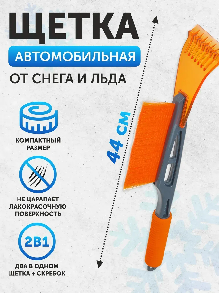 Щетка для снега со скребком 44 см AIRLINE