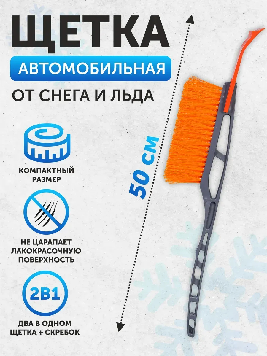Щетка для снега со скребком 51 см AIRLINE