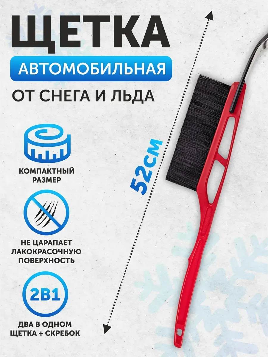 Щетка для снега со скребком 52см SKYWAY