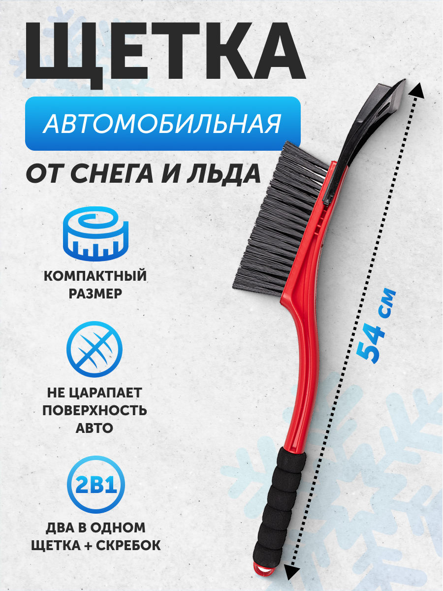 Щетка для снега со скребком 54 см SKYWAY