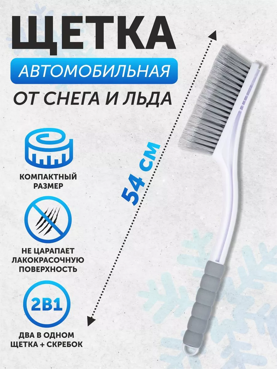 Щетка для снега со скребком 54 см AIRLINE с распушенной щетиной