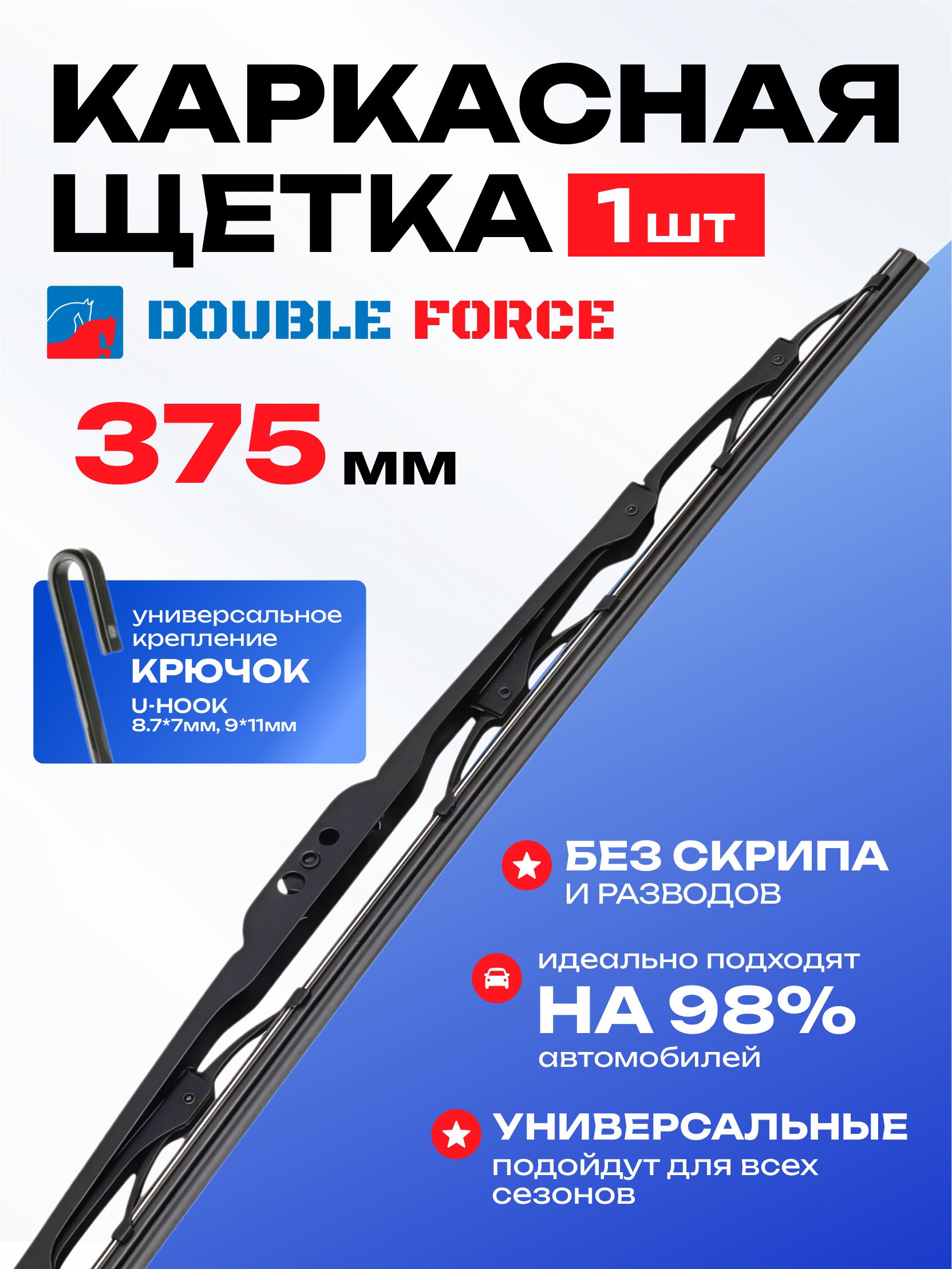 Щеткa стеклоочистителя каркасная Double Force 375 мм (15)
