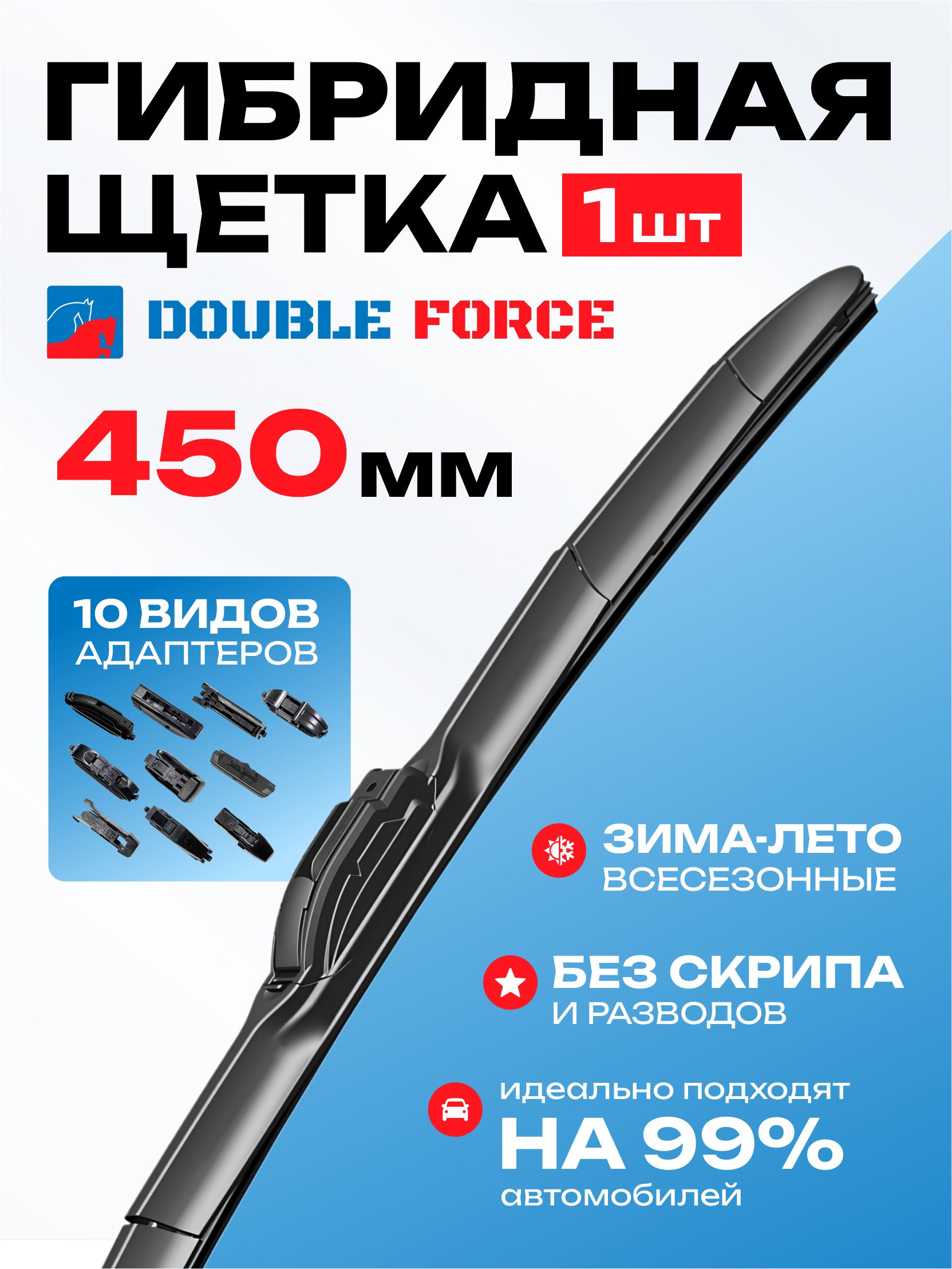  Щеткa стеклоочистителя гибридная Double Force 450 мм (18)