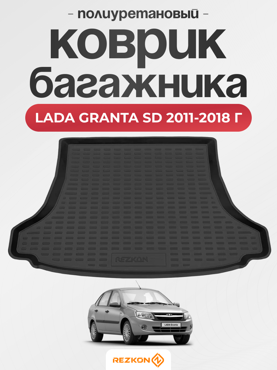LADA Коврик багажника LADA 2190 Granta sd (11-18) (ser. X) REZKON (полиуретановый) черный