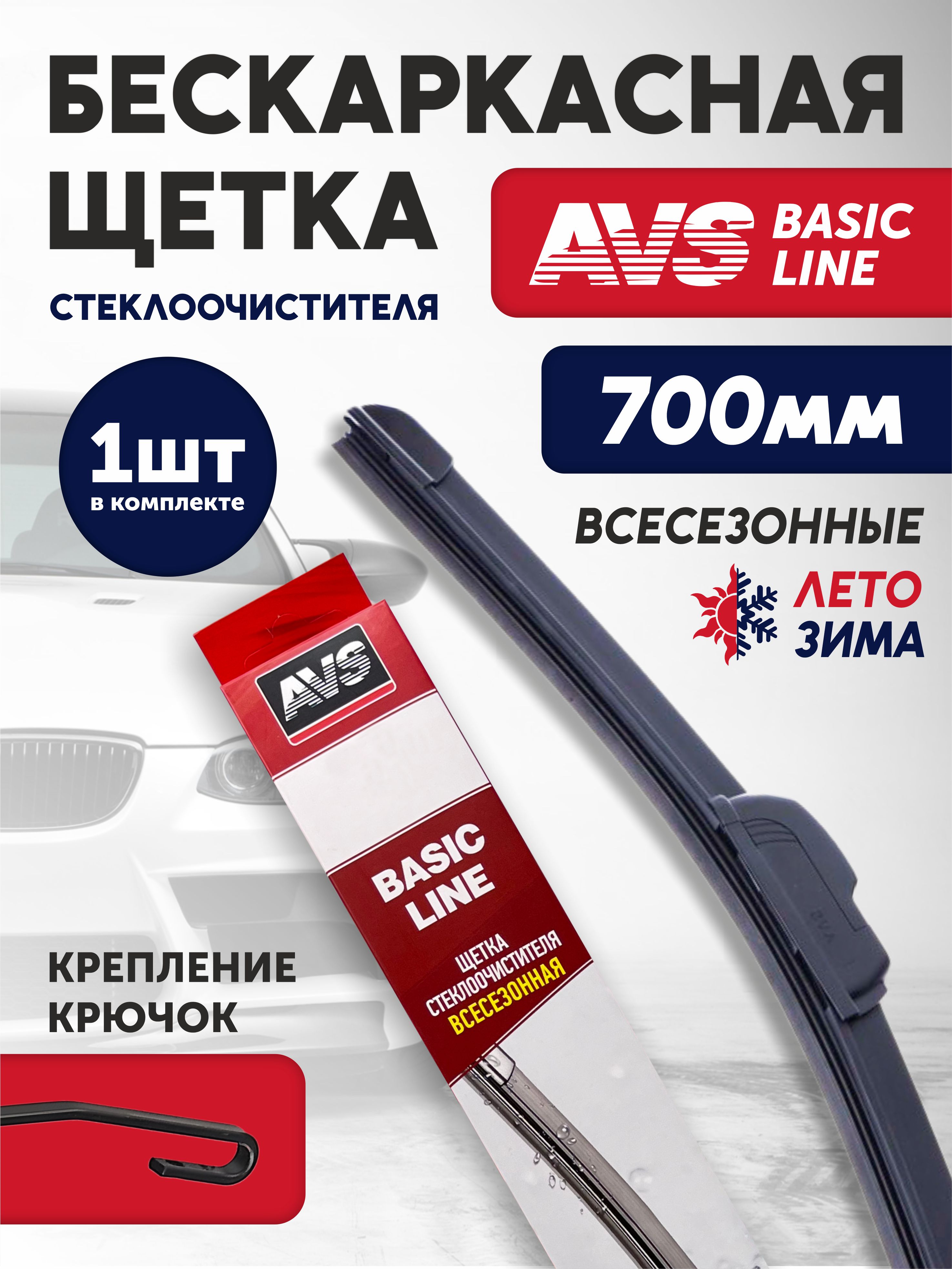  Щеткa стеклоочистителя бескаркасная AVS 700мм