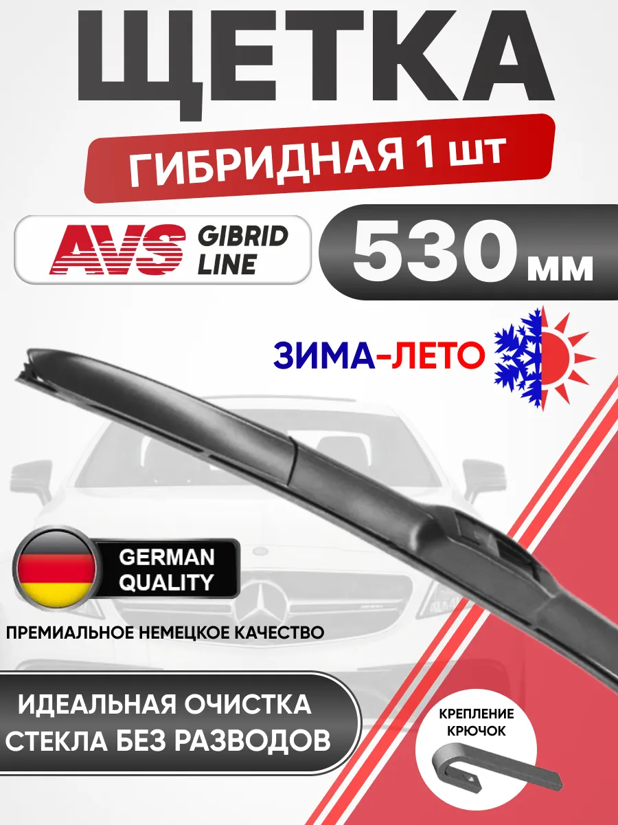  Щетка стеклоочистителя гибридная AVS Hybrid Line HW-21 (53 см)