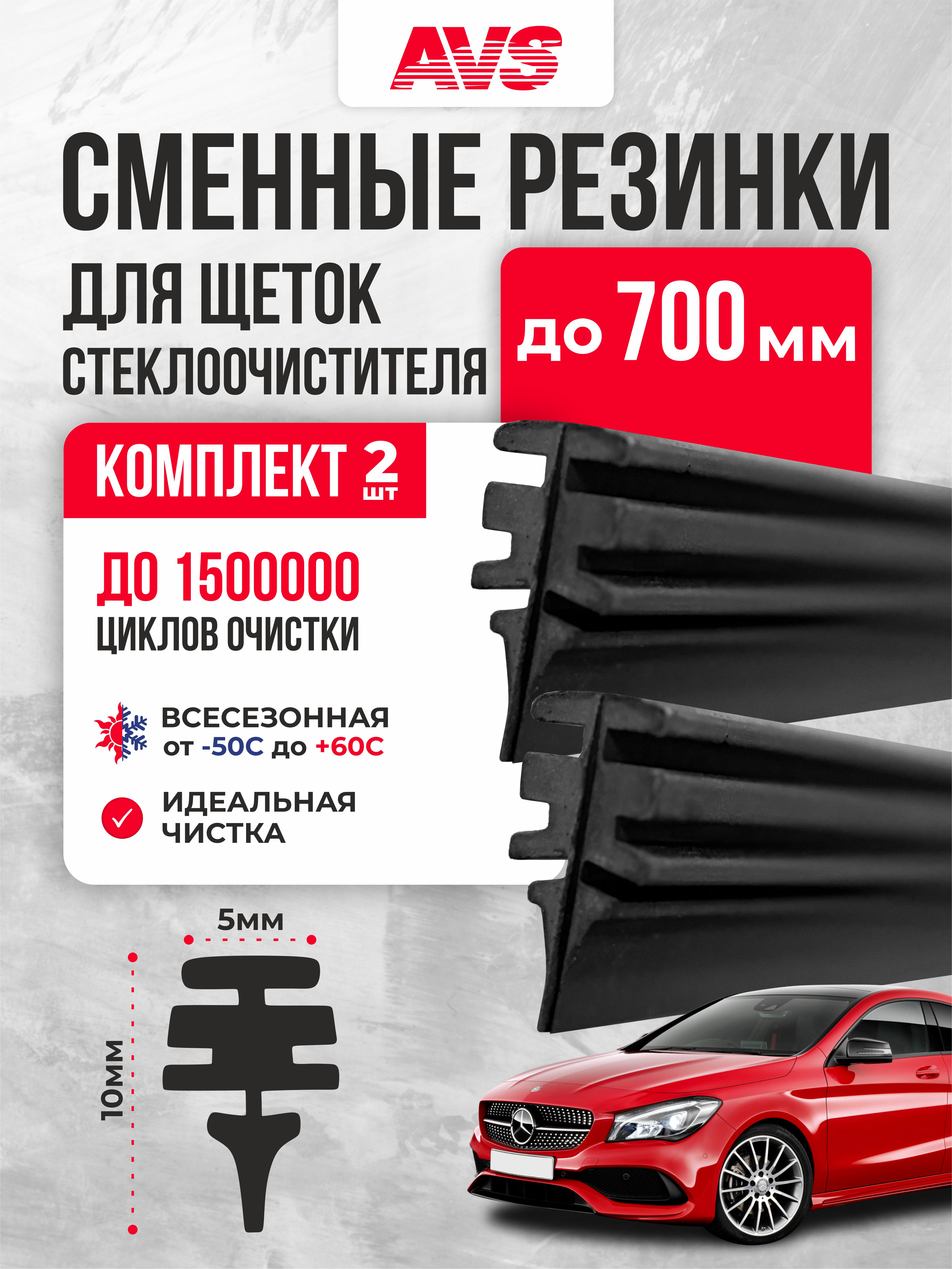  Резинки щеток для бескаркасных щеток стеклоочистителя (2шт) 70см (28")