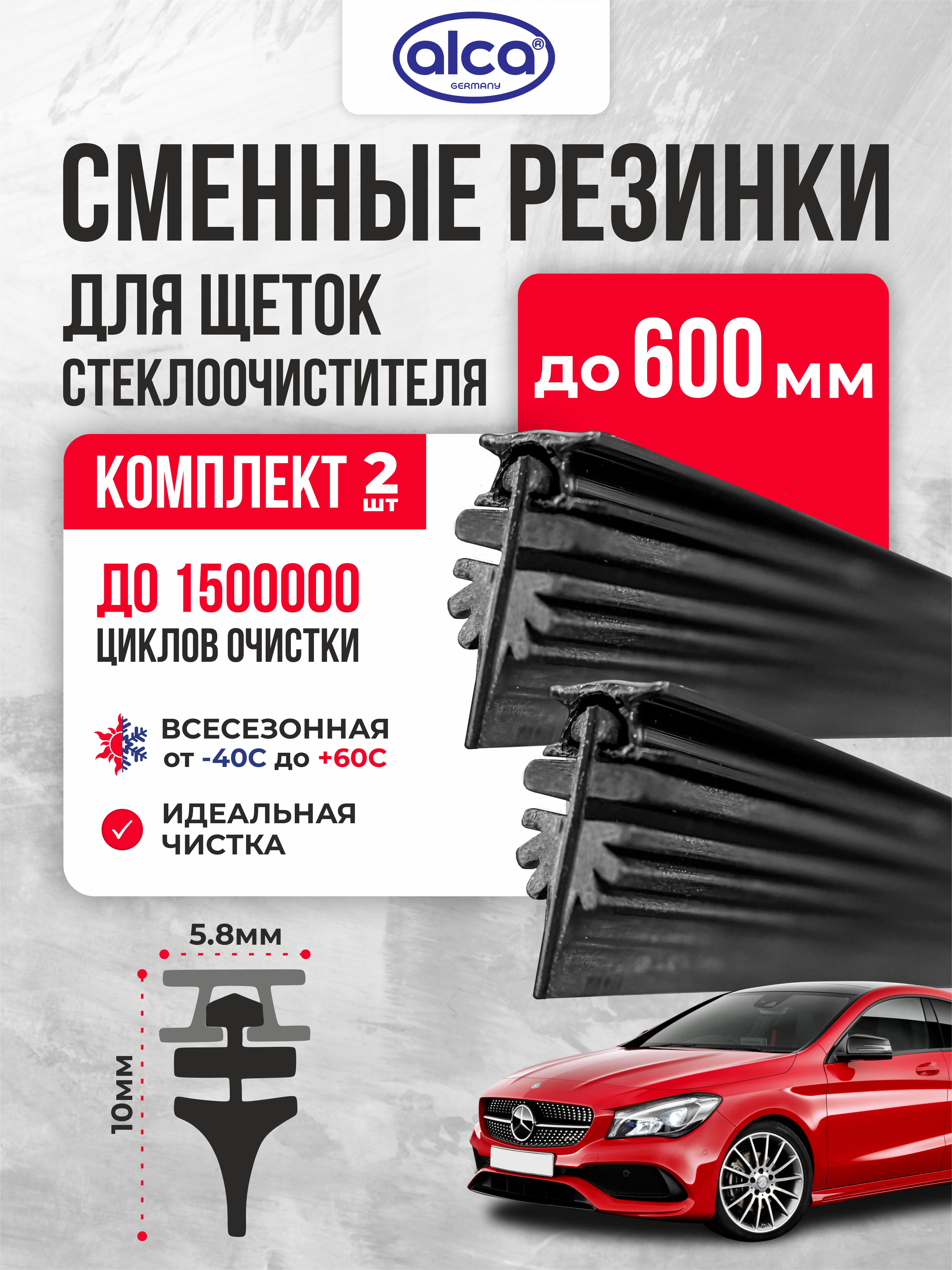  Резинки для щеток 61см "ALCA" профиль "елочка" 2шт.блистер