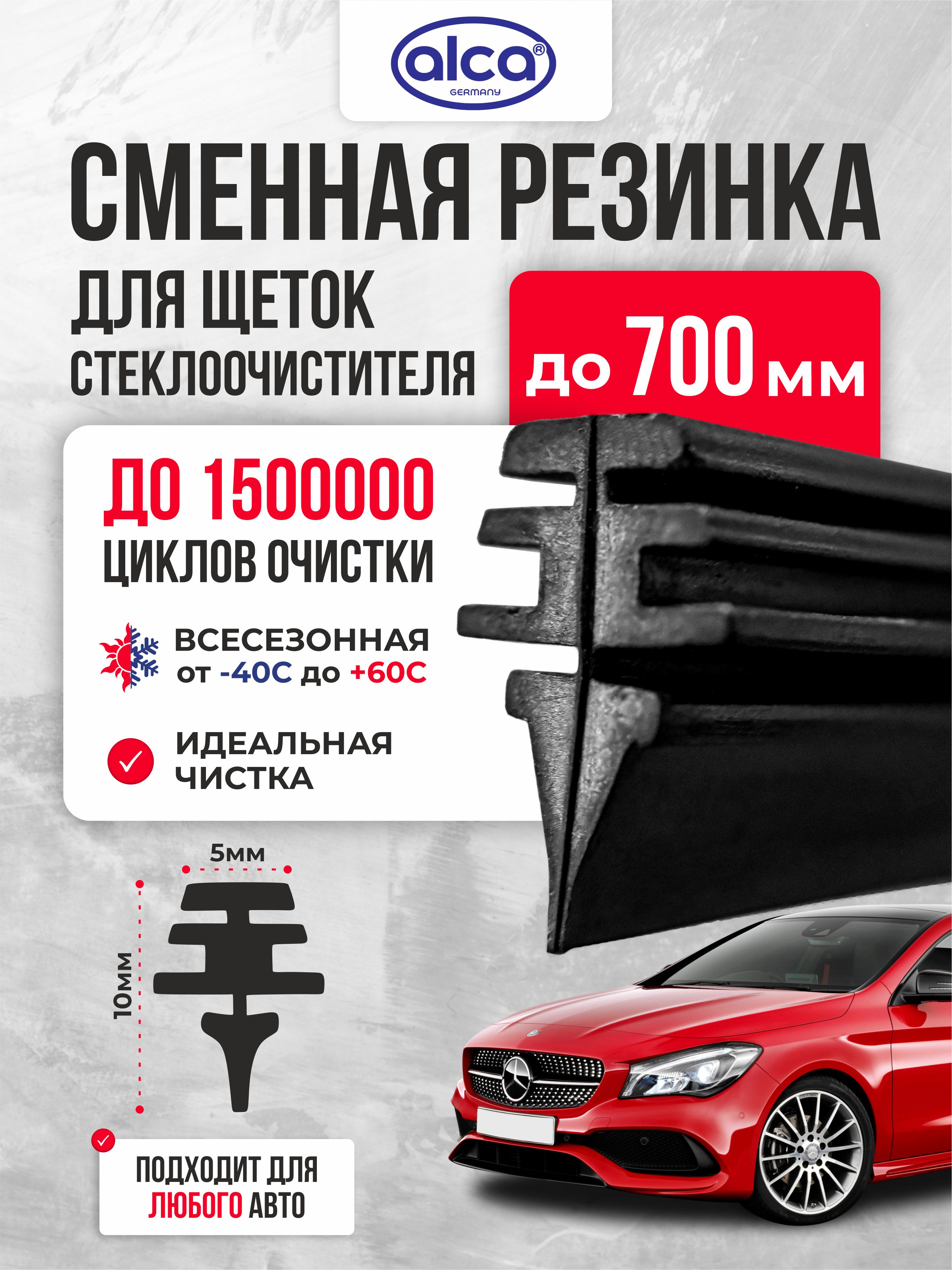 Резинка для щеток 28''/71 см "alca" (эксклюзив) ALCA-127000