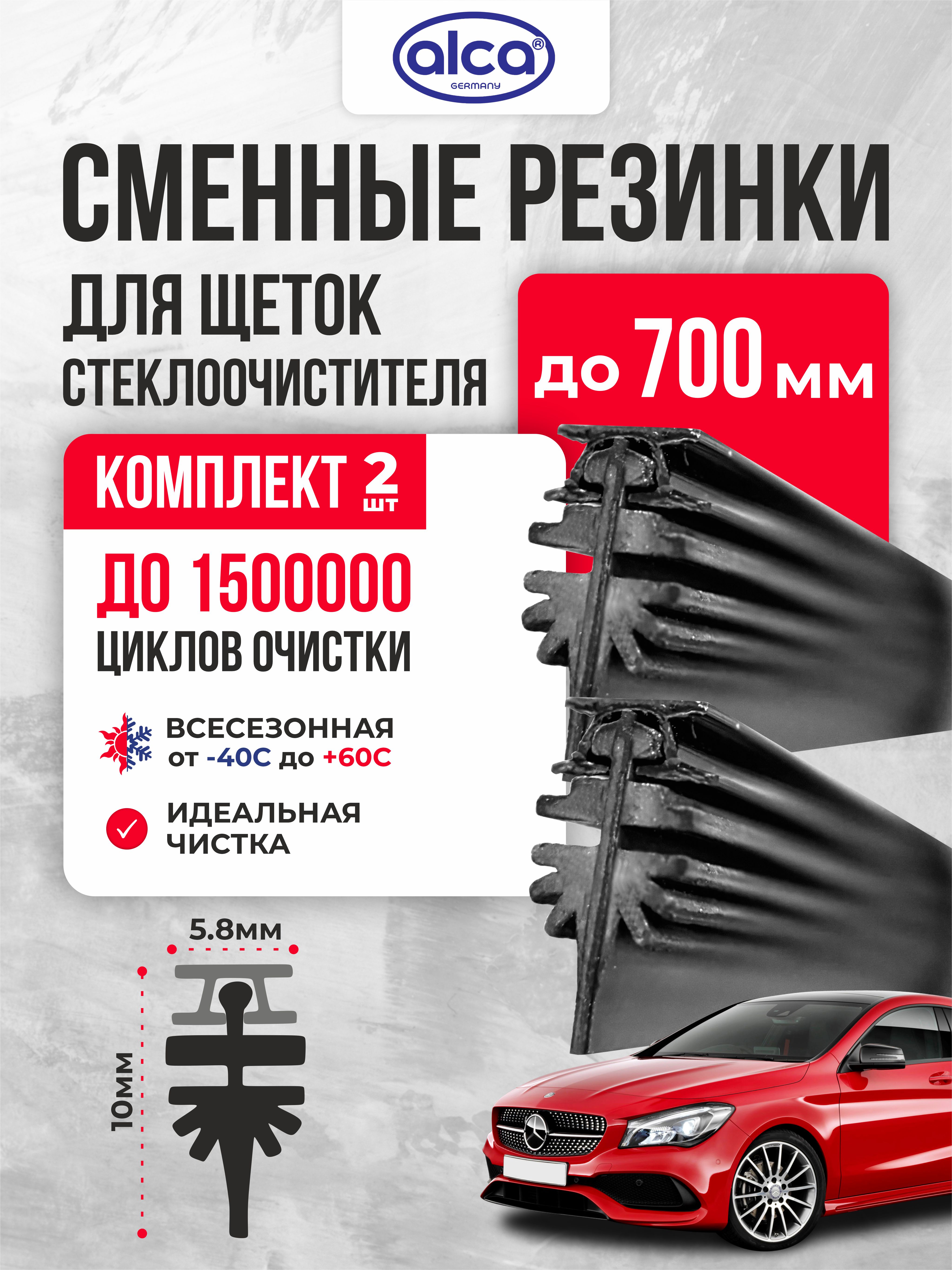  Резинки щеток "ALCA" 71см с/о (к-т 2шт) AL-132000