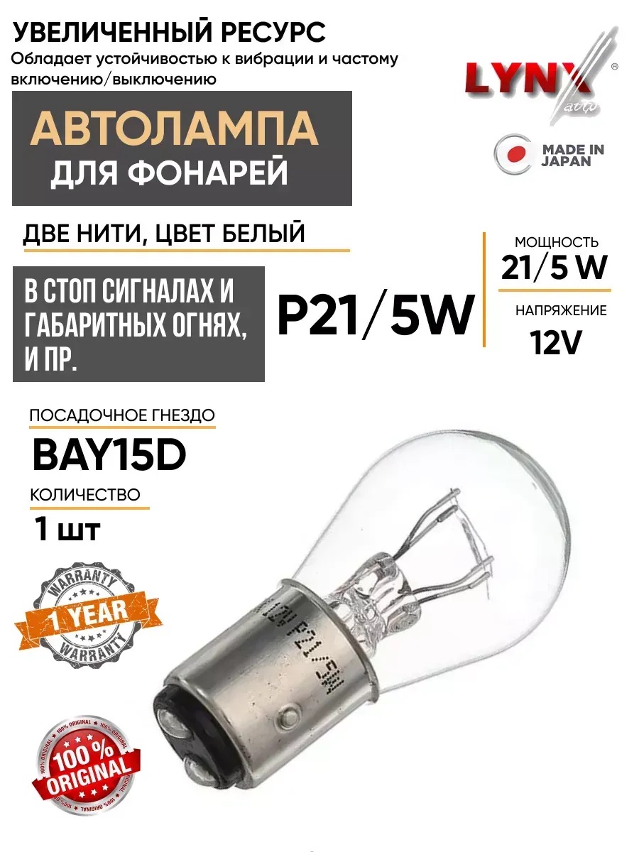  Автолампа Bay15d "Lynx" 12v 21/5w
