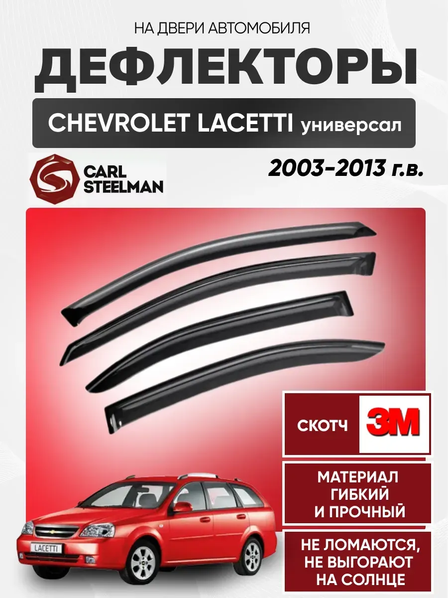 CHEVROLET Ветровики к-т CHEVROLET LACETTI 2003-2013г (универсал)