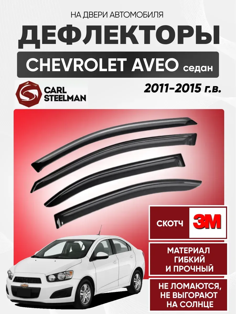 CHEVROLET Ветровики к-т CHEVROLET AVEO 2011-2015г (седан)