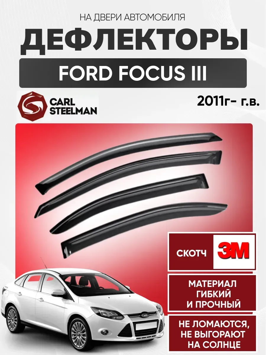FORD Ветровики к-т FORD FOCUS III 2011г- (седан/хетчбек)