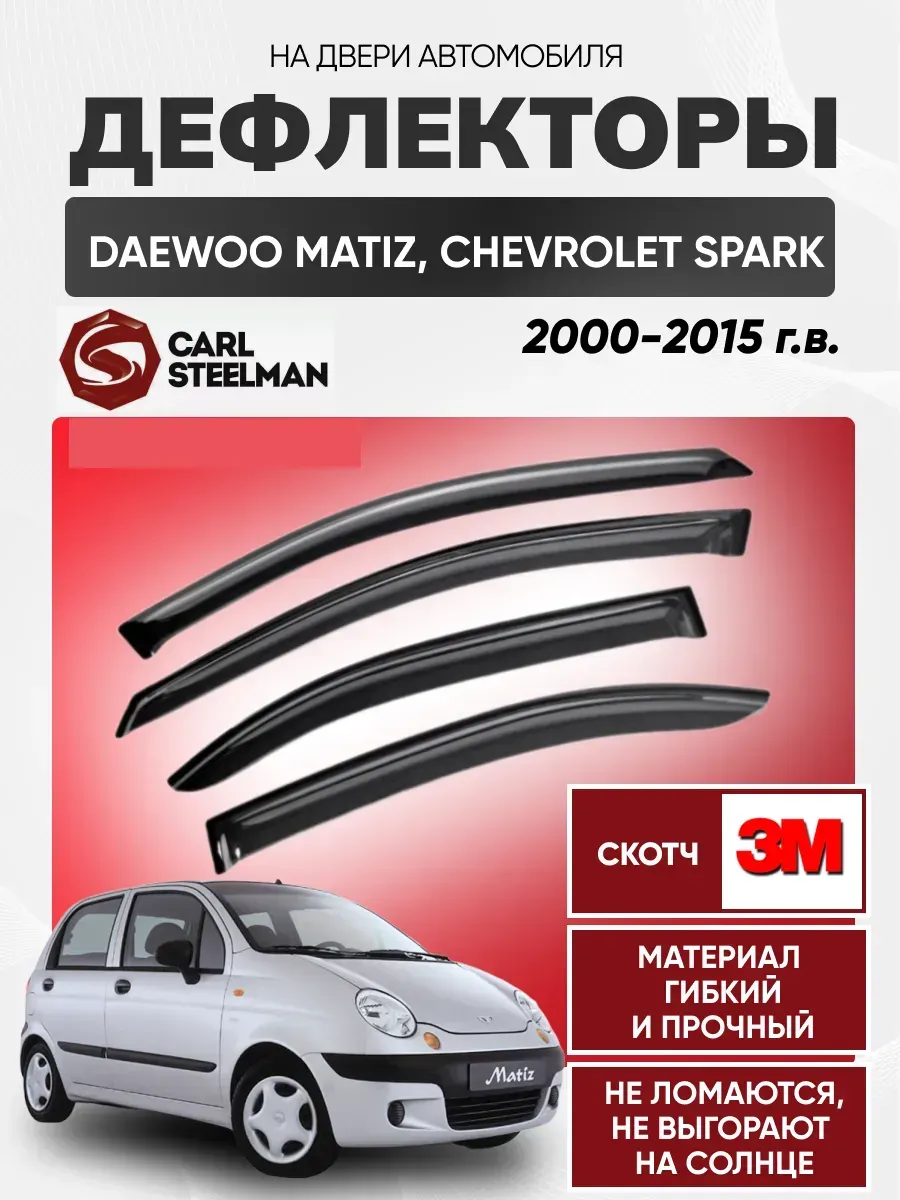 DAEWOO Ветровики к-т DAEWOO MATIZ 2000-2015г