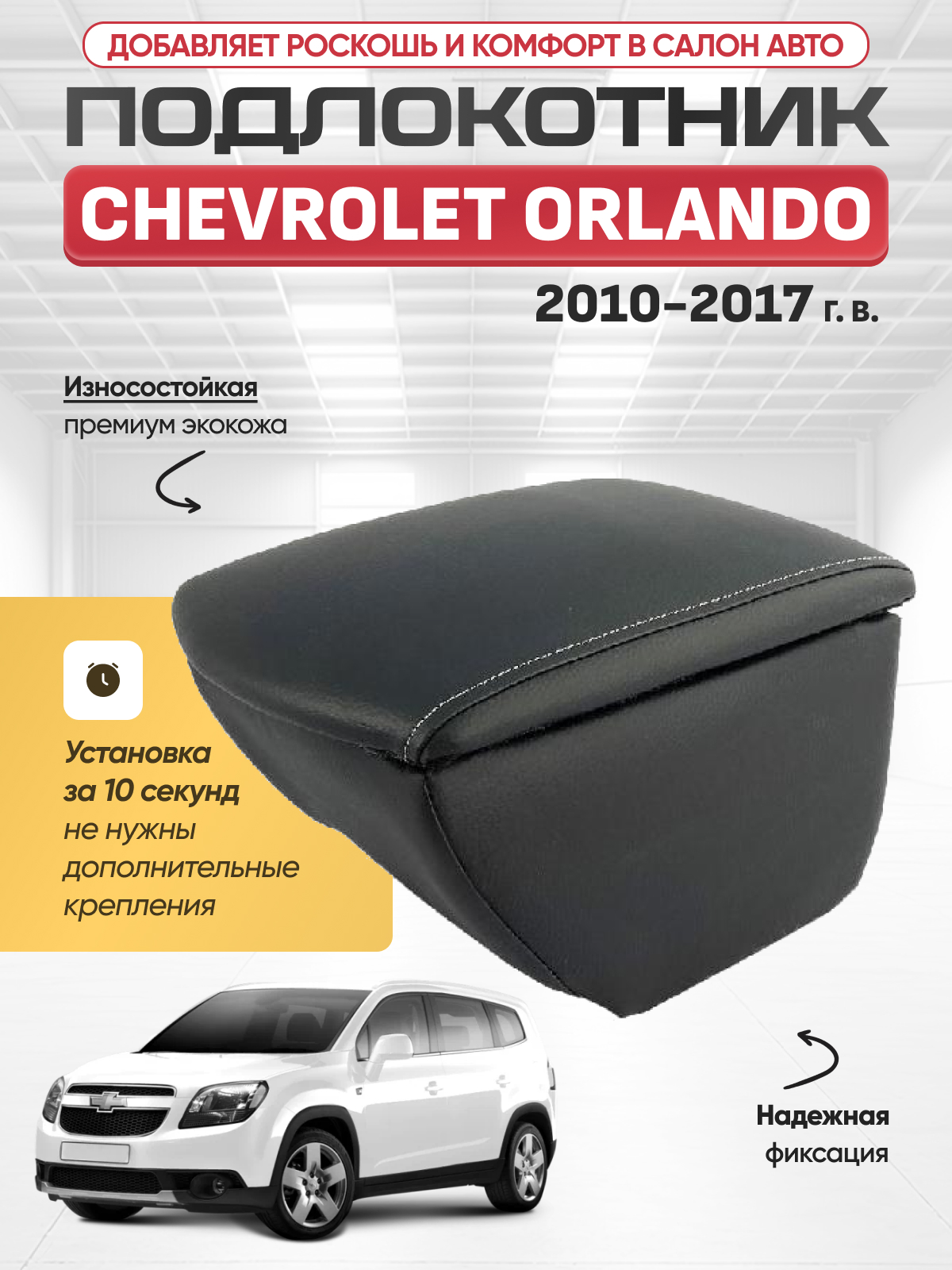 CHEVROLET Подлокотник CHEVROLET ORLANDO 2010-2017г