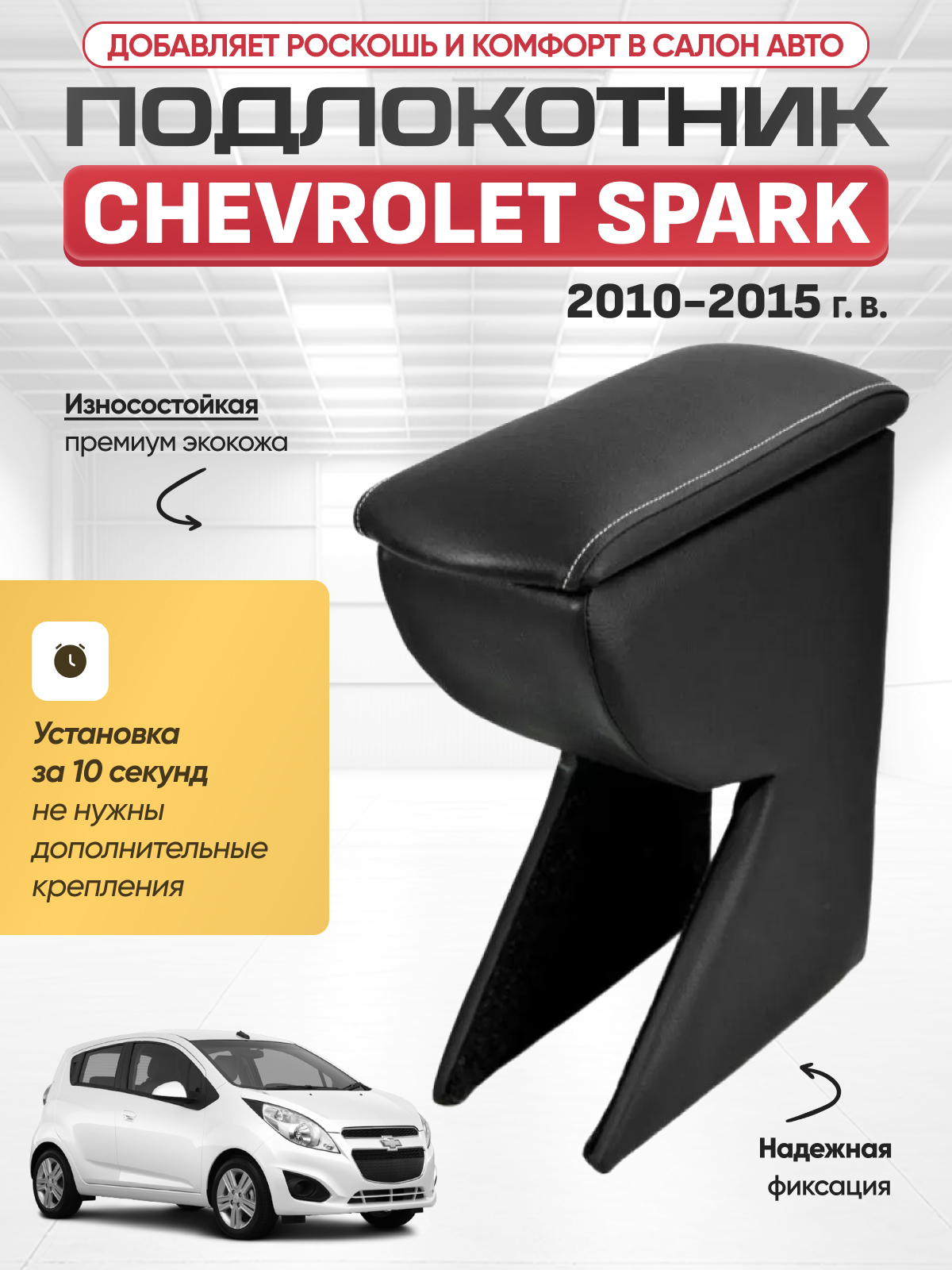 CHEVROLET Подлокотник CHEVROLET SPARK 2010-2015г