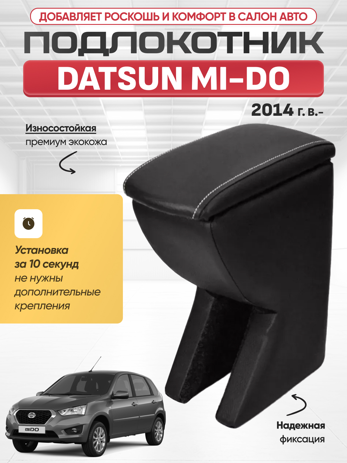 DATSUN Подлокотник DATSUN MI-DO,ON-DO,Granta,Kalina 1 2014г-
