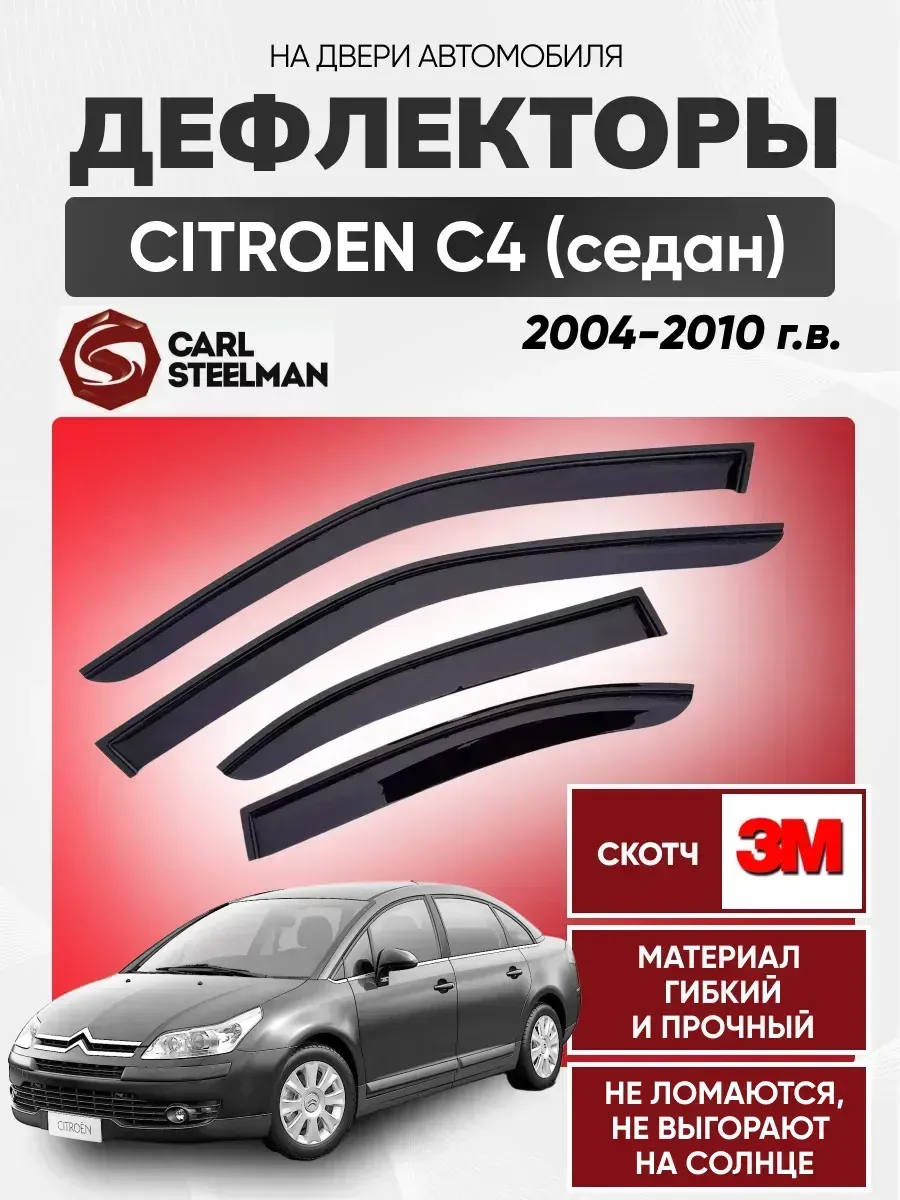 CITROEN Ветровики к-т CITROEN C4 2004-2010г (седан) (4 двери)