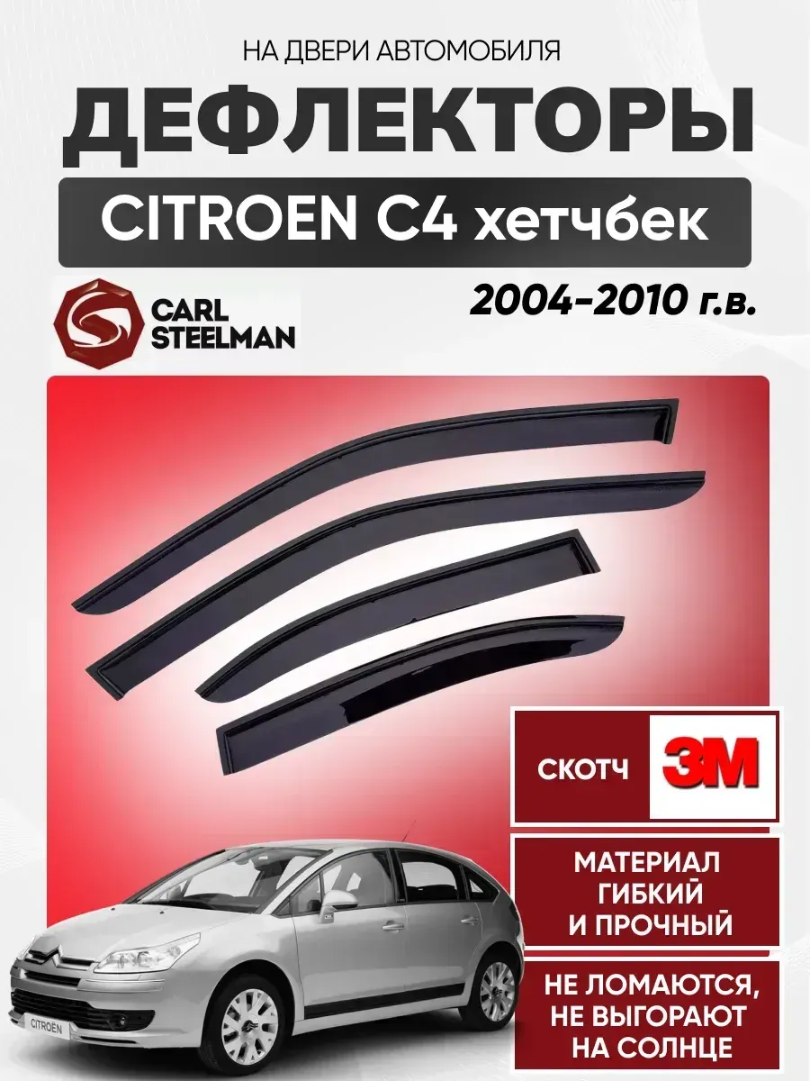 CITROEN Ветровики к-т CITROEN C4 2004-2010г (хетчбек) (4 двери)