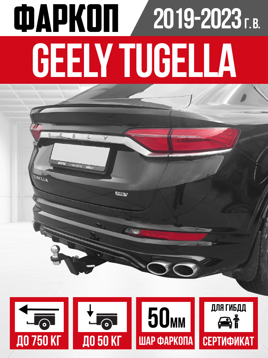 ТСУ-GEELY ТСУ-Geely Tugella 2019-2023 шар Е "Bizon"
