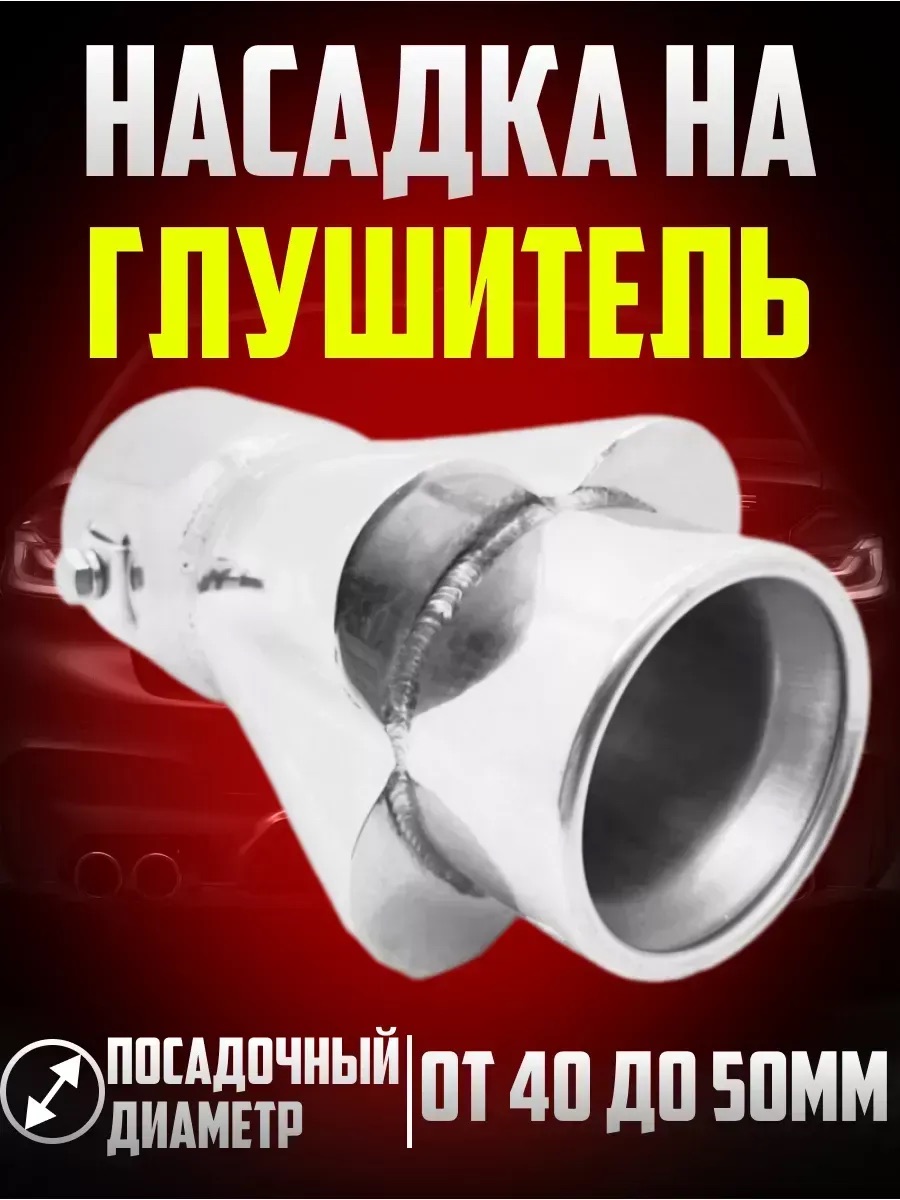  Насадка на глушитель нержав.сталь 153*80*80мм D=65 (в блистере)