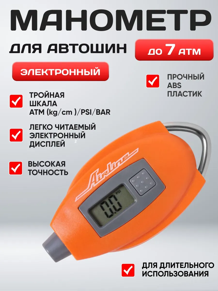  Манометр AIRLINE цифровой 7АТМ