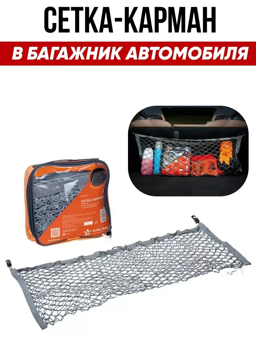  Сетка багажная 45*90см AIRLINE
