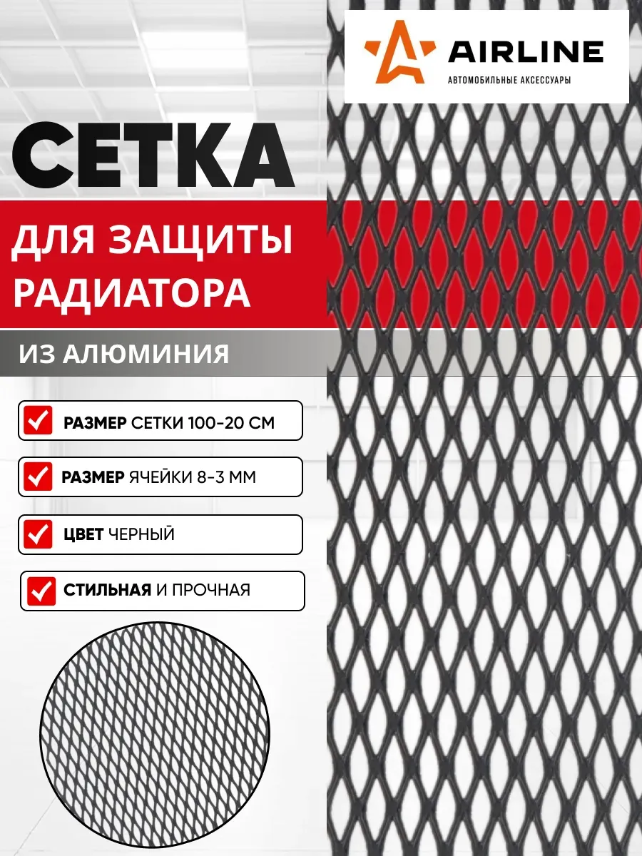  Сетка листовая алюмин.100*20см AIRLINE мелкая ячейка Черная