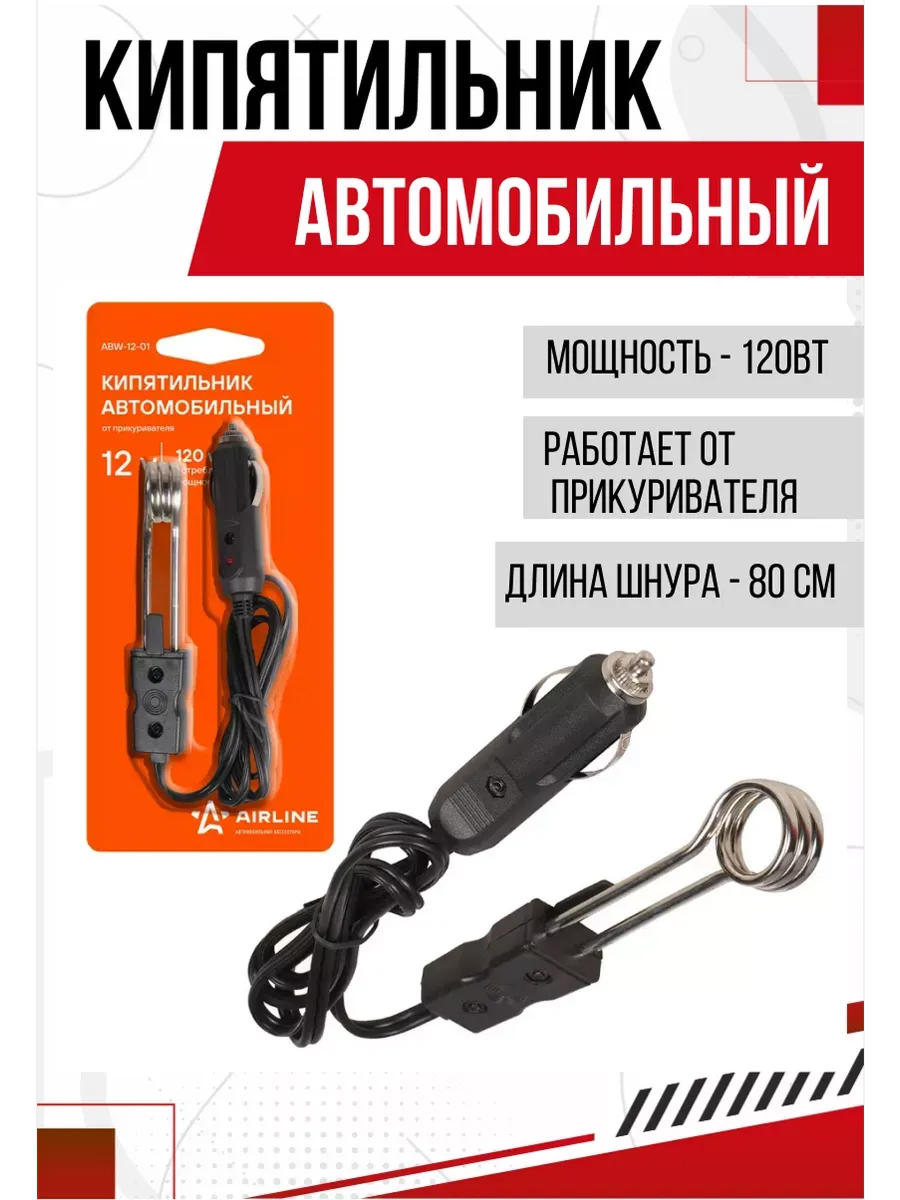  Кипятильник автомобильный "Airline" 12V 120W