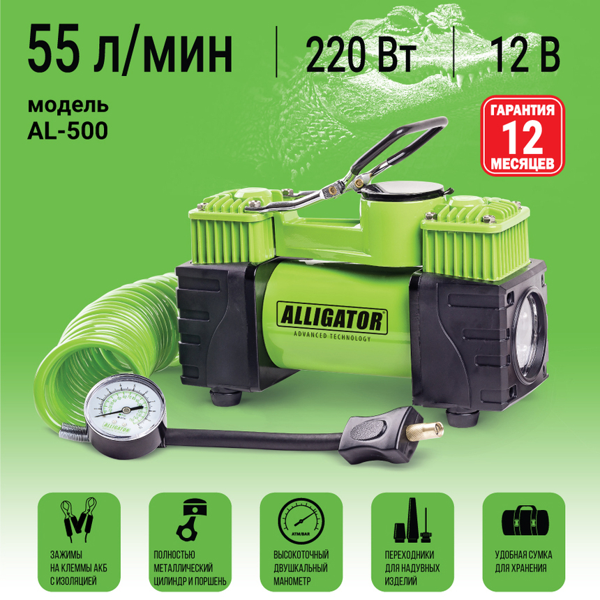  Компрессор автомобильный "Аллигатор" 12V 220W  55 л./мин двухпоршневой