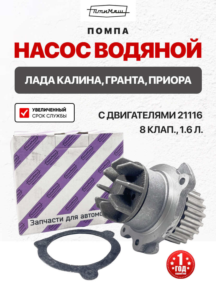  Насос водяной 2190 (дв. 21116, 1,6v, 8кл) Птимаш (21116-1307010-al)