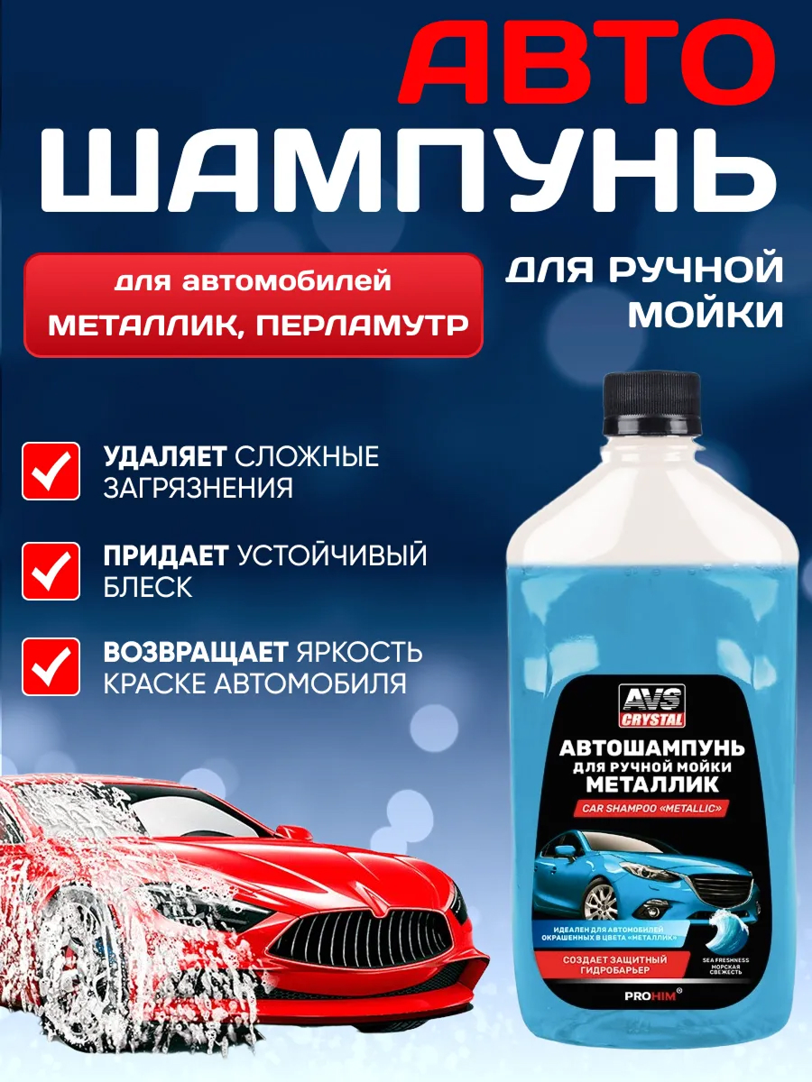  Автошампунь "Металлик" 500 мл. AVS AVK-002