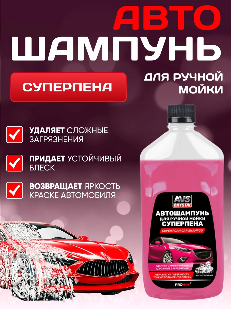  Автошампунь "Суперпена" AVS AVK-008 500 мл