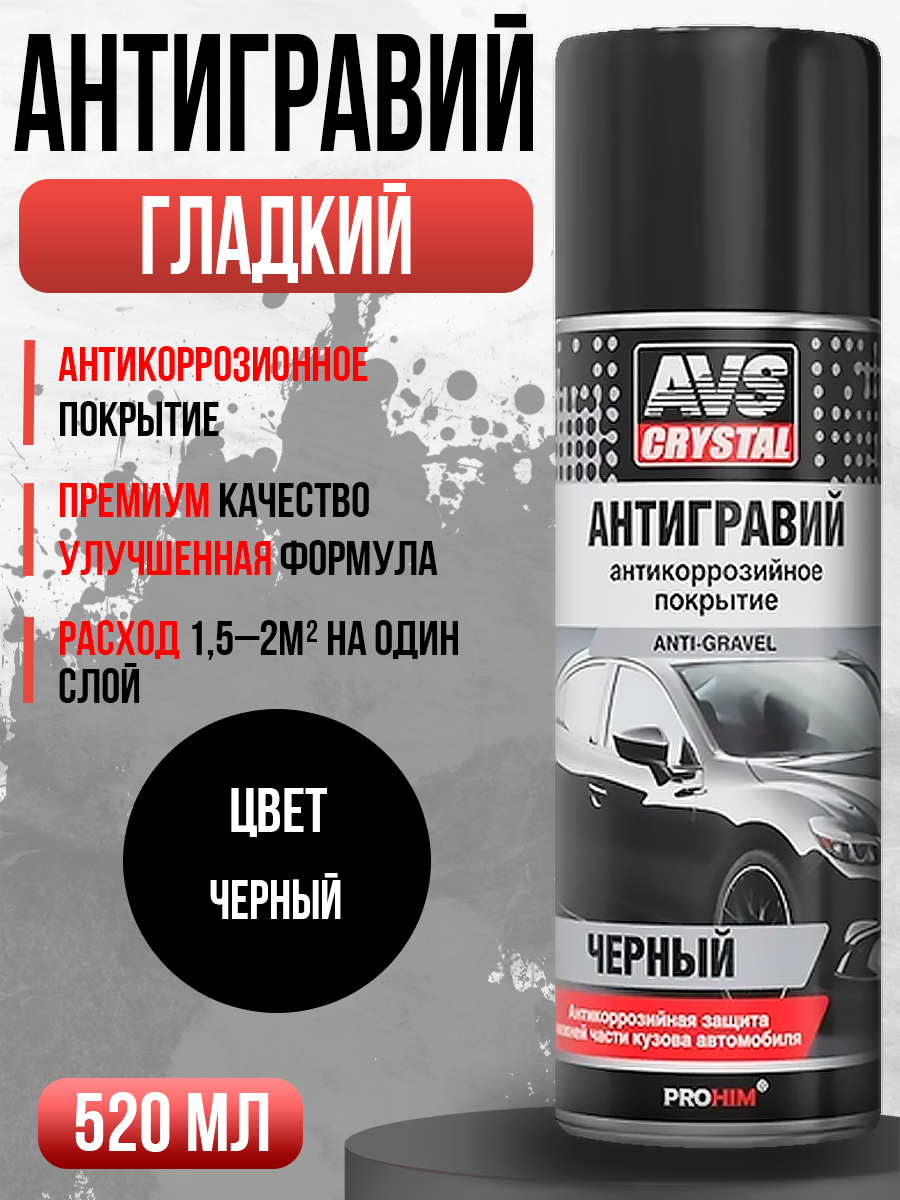  Антигравий (аэрозоль) черный  520 мл. AVS AVK-118