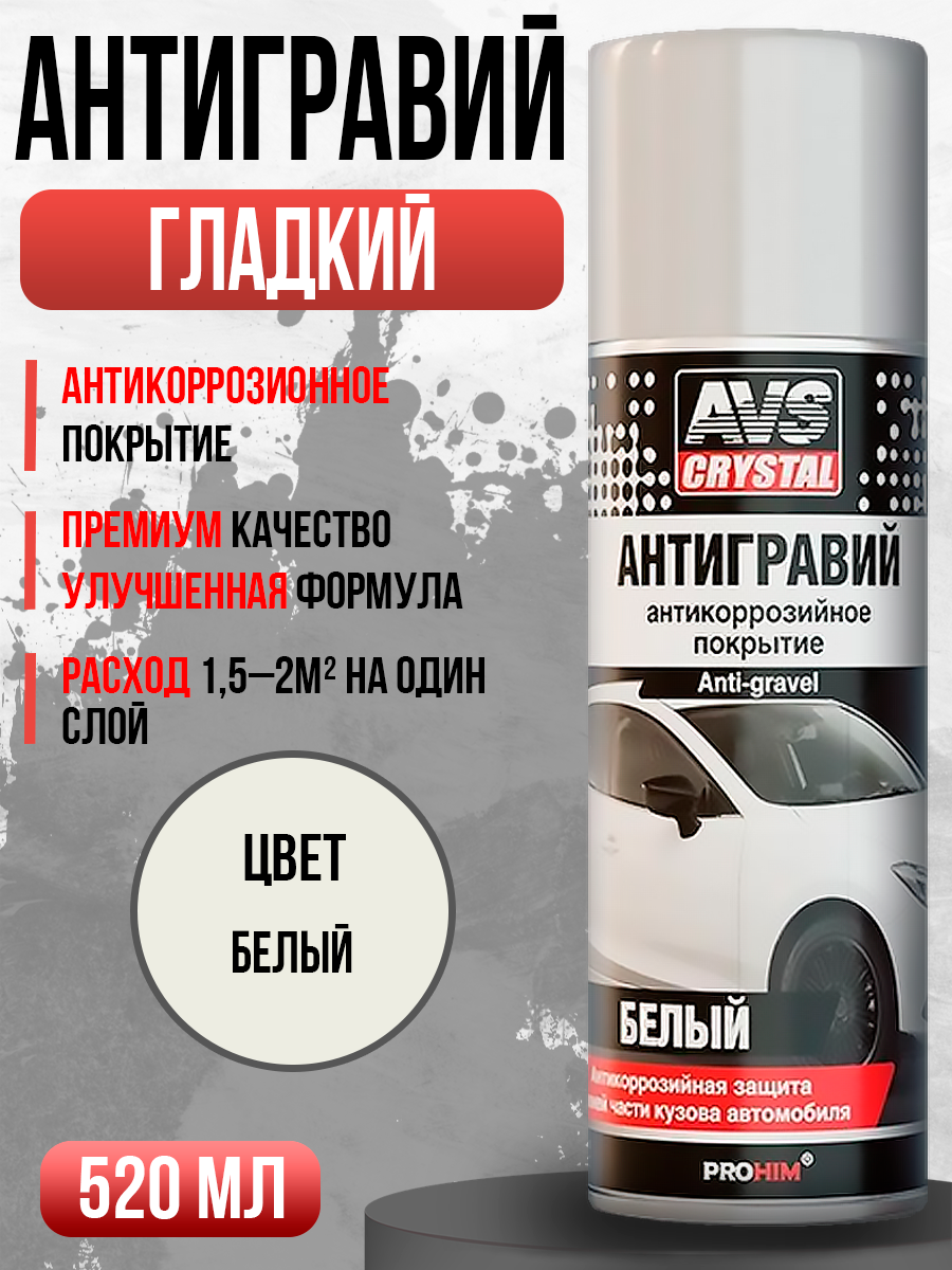  Антигравий белый 520 мл. AVS AVK-137