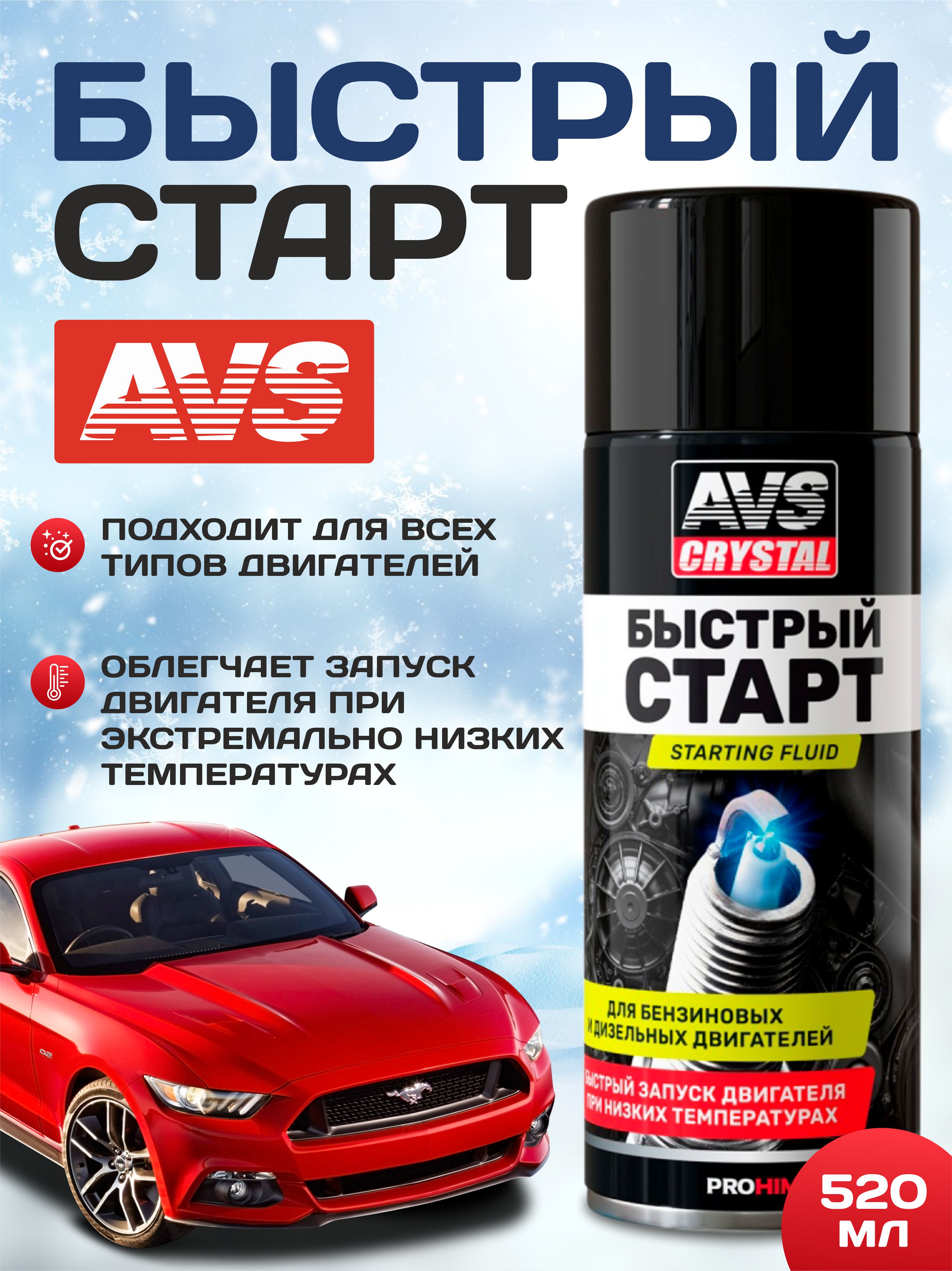  Быстрый старт (аэрозоль) 520 мл. AVS AVK-116