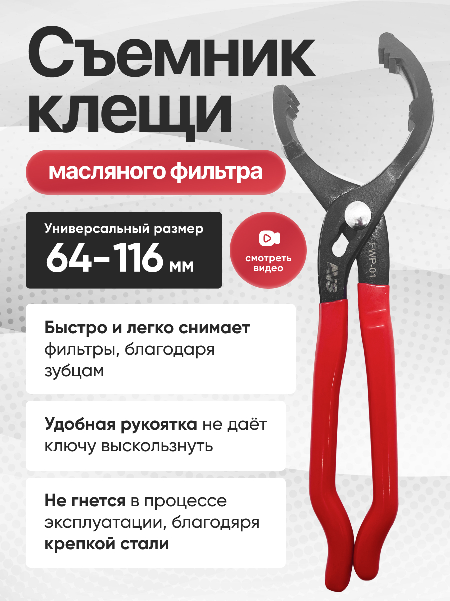  Съемник масляного фильтра «клещи» (64-116мм) AVS FWP-021