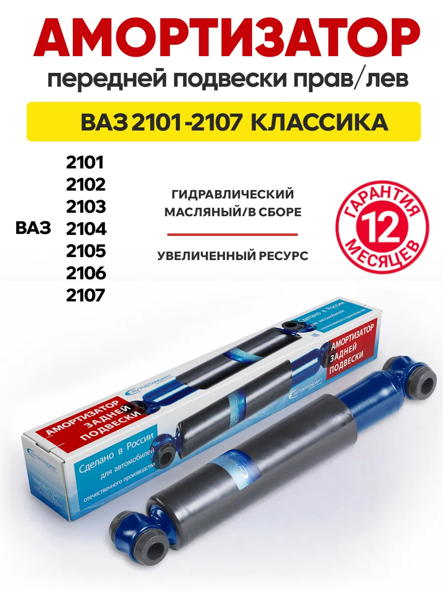  Амортизатор задний 2101-07 Avtostandart(as006101)