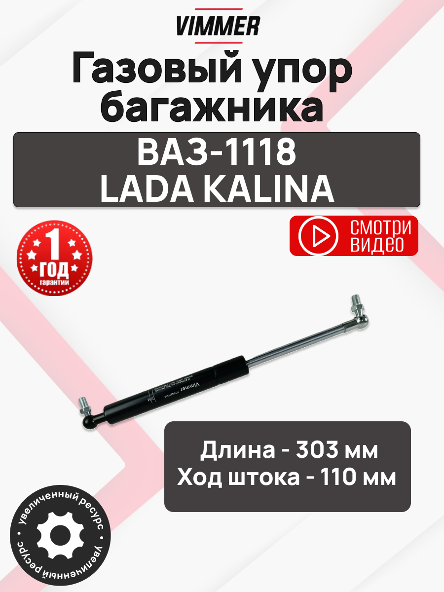  Амортизатор задней двери (упор багажника) 1118 Vimmer