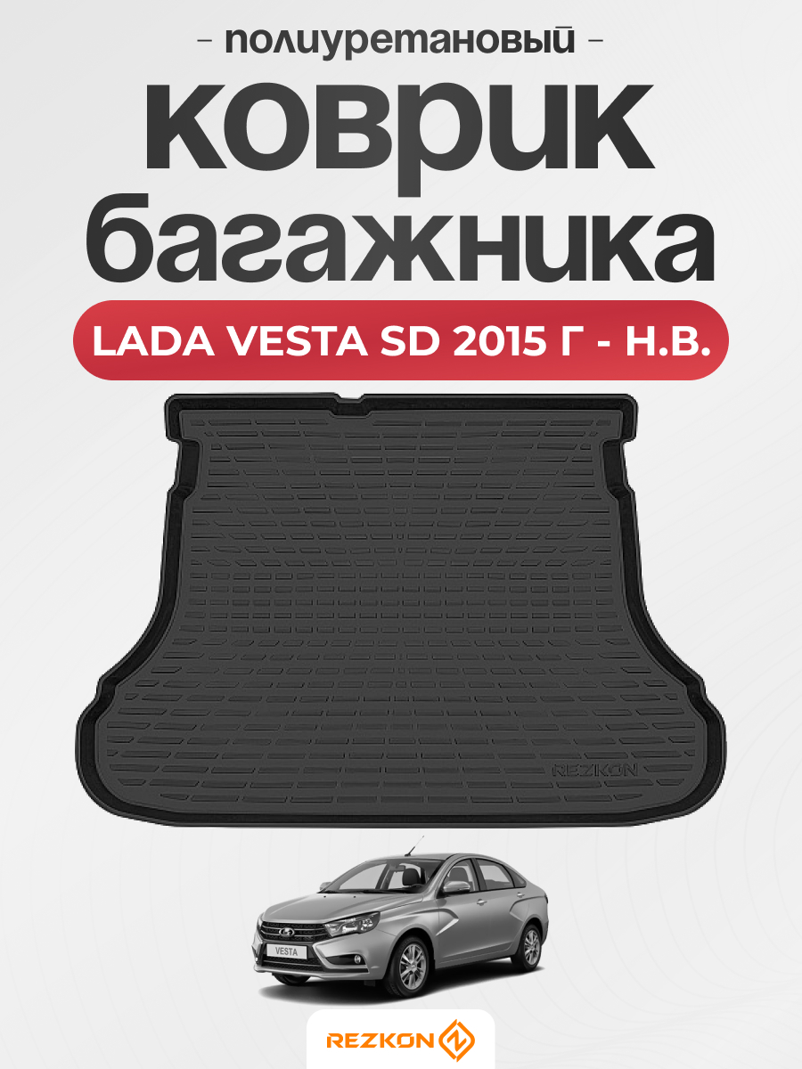 LADA Коврик багажника LADA Vesta sd (15-22)/(22-н.в.) (ser. X) REZKON (полиуретановый) черный