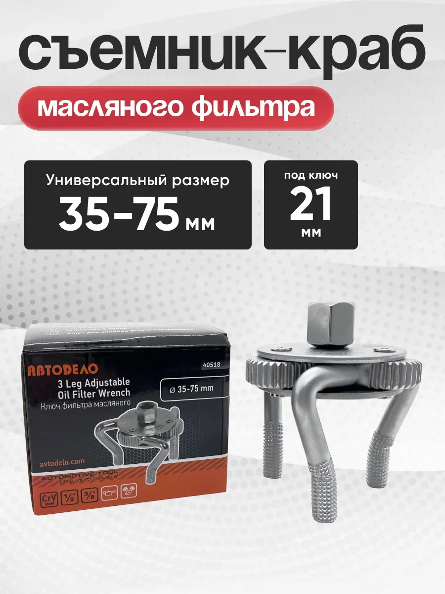  Съемник масляного фильтра "Краб" (35-75мм) 3-х лапый АвтоДело