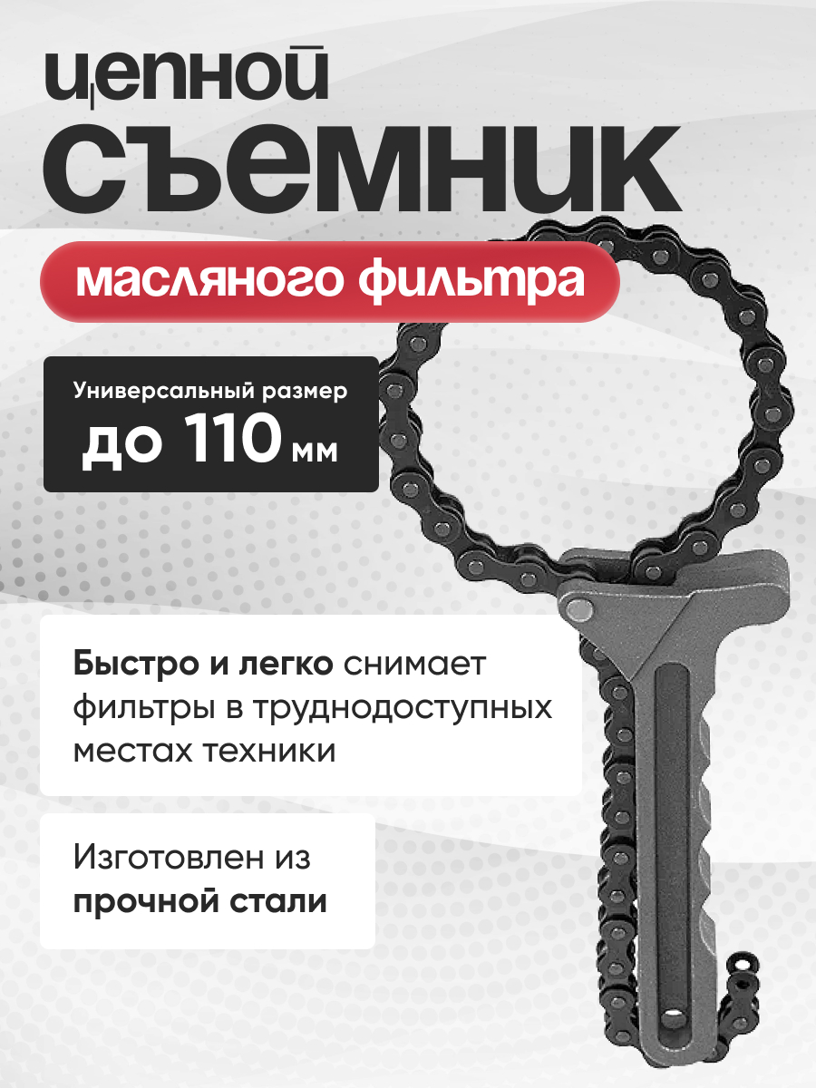  Съемник масляного фильтра (цепь) ALCA 441000