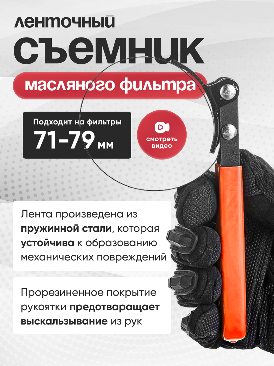  Съемник масляного фильтра 71-79мм АвтоДело "Ленточный"
