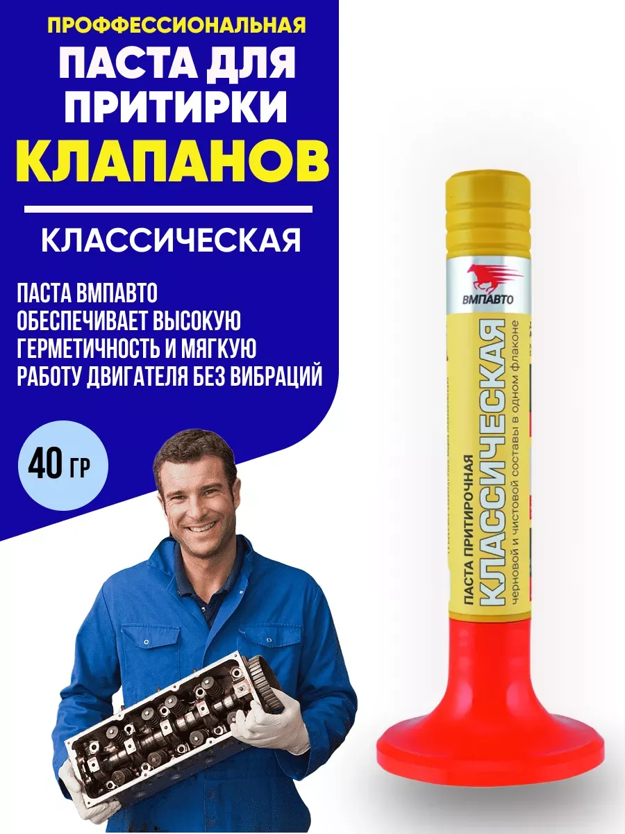  Паста для притирки клапанов ВМП 40г классическая (Cross 3401)