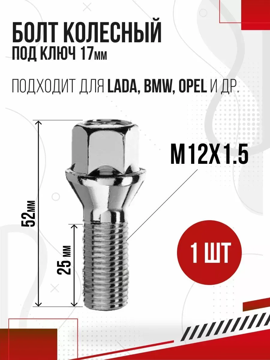  Болт колесный М12x1,5 S17 l52/25