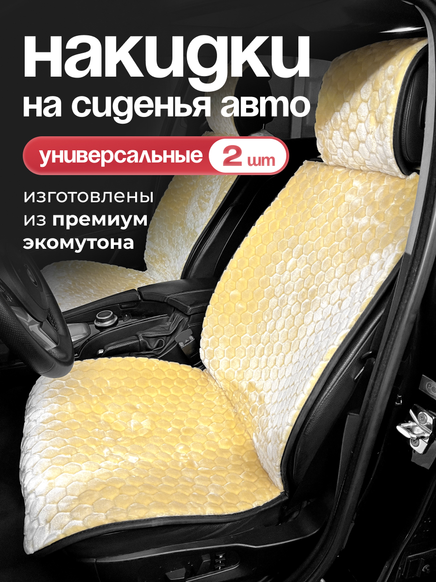  Накидка меховая искусственная мутон 2 предм. SKYWAY ARCTIC бежевый соты
