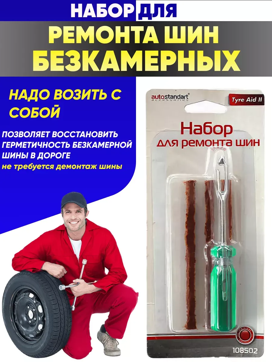  Набор для ремонта шин, к-т 3 пр. (3 жгута)